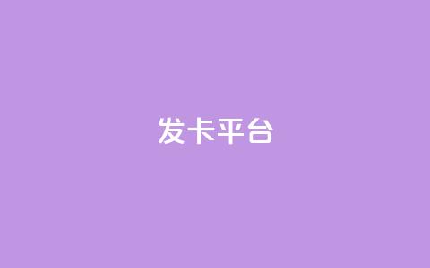 发卡平台 - 当然可以,请告诉我原标题是什么,我可以根据原标题帮您重写一个新标题。! 第1张 发卡平台 - 当然可以,请告诉我原标题是什么,我可以根据原标题帮您重写一个新标题。! 第1张