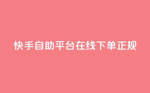 快手自助平台在线下单正规,QQ空间 - 快手低价代刷卡盟 快手协议人气自助平台有哪些 第1张 快手自助平台在线下单正规,QQ空间 - 快手低价代刷卡盟 快手协议人气自助平台有哪些 第1张