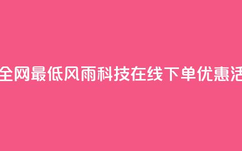 风雨科技自助下单全网最低 - 风雨科技在线下单优惠活动限时抢购~ 第1张 风雨科技自助下单全网最低 - 风雨科技在线下单优惠活动限时抢购~ 第1张