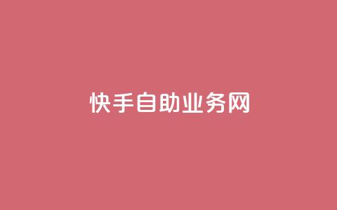 快手自助业务网,今日头条万粉号可以卖多少钱 - 0元快手刷浏览量网址 dy免费24小时下单平台 第1张 快手自助业务网,今日头条万粉号可以卖多少钱 - 0元快手刷浏览量网址 dy免费24小时下单平台 第1张