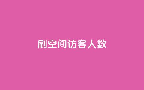 刷空间访客人数,抖音500粉丝怎么弄 - 拼多多自助下单24小时平台 微信收700块钱跑路 第1张 刷空间访客人数,抖音500粉丝怎么弄 - 拼多多自助下单24小时平台 微信收700块钱跑路 第1张