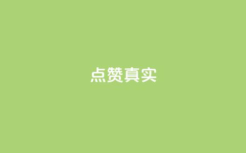 ks点赞真实,小红书涨粉点赞 - 拼多多商家刷10万销量 拼多多优惠卷是补贴吧 第1张 ks点赞真实,小红书涨粉点赞 - 拼多多商家刷10万销量 拼多多优惠卷是补贴吧 第1张