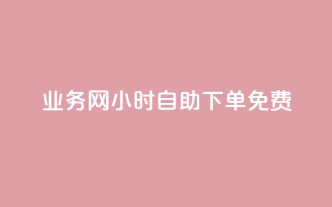 qq业务网24小时自助下单免费,今日头条账号出售信息 - 1买100个赞 douyingcom充值 第1张 qq业务网24小时自助下单免费,今日头条账号出售信息 - 1买100个赞 douyingcom充值 第1张