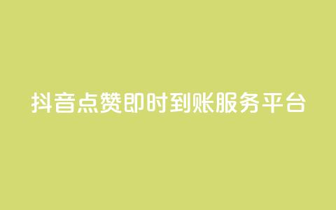 抖音点赞即时到账服务平台 第1张 抖音点赞即时到账服务平台 第1张