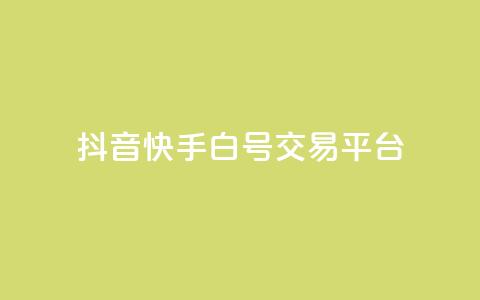 抖音快手白号交易平台 - 抖音快手白号交易平台新鲜推荐! 第1张 抖音快手白号交易平台 - 抖音快手白号交易平台新鲜推荐! 第1张