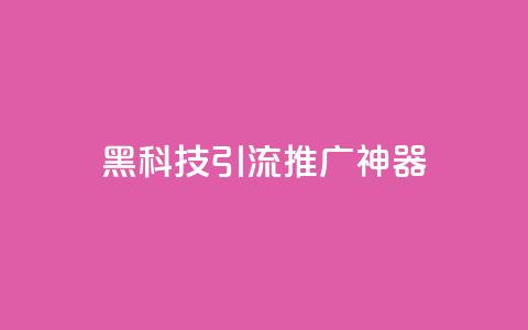 黑科技引流推广神器 - 神奇引流工具助你轻松推广!~ 第1张 黑科技引流推广神器 - 神奇引流工具助你轻松推广!~ 第1张