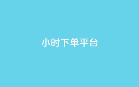 dy24小时下单平台 - 24小时在线回收抖音号 第1张 dy24小时下单平台 - 24小时在线回收抖音号 第1张