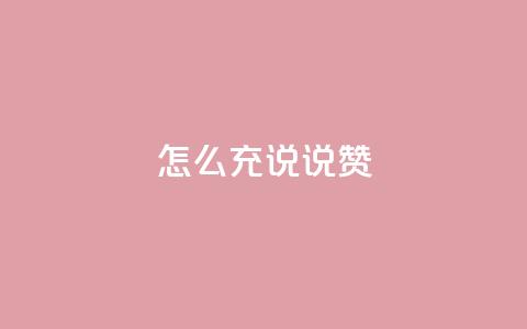 qq怎么充说说赞,qq漫游是过了七天就没有吗 - qq超级会员低价购买平台 免费领取qq说说赞20个 第1张 qq怎么充说说赞,qq漫游是过了七天就没有吗 - qq超级会员低价购买平台 免费领取qq说说赞20个 第1张