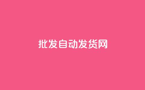 qq批发自动发货网,ks一键取关未回软件下载 - 微信卡盟24小时自动发卡平台 全网推广引流黑科技 第1张 qq批发自动发货网,ks一键取关未回软件下载 - 微信卡盟24小时自动发卡平台 全网推广引流黑科技 第1张