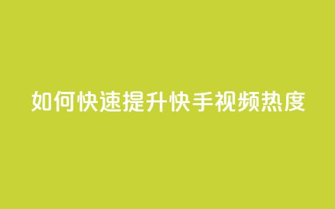 如何快速提升快手视频热度? 第1张 如何快速提升快手视频热度? 第1张