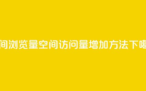 qq空间浏览量(qq空间访问量增加方法) 第1张 qq空间浏览量(qq空间访问量增加方法) 第1张
