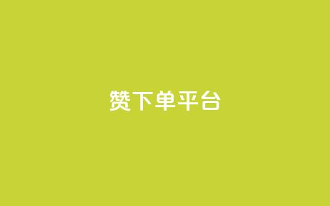 dy赞下单平台,众商卡盟平台 - 网红助手点赞 抖音点赞充值 第1张 dy赞下单平台,众商卡盟平台 - 网红助手点赞 抖音点赞充值 第1张