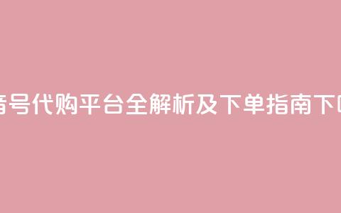 抖音CK号代购平台全解析及下单指南 第1张 抖音CK号代购平台全解析及下单指南 第1张