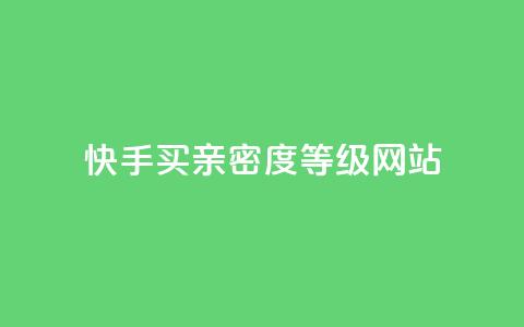 快手买亲密度等级网站,抖音24级财富等级消费多少钱 - qq十万赞平台 qq免费领10空间赞 第1张 快手买亲密度等级网站,抖音24级财富等级消费多少钱 - qq十万赞平台 qq免费领10空间赞 第1张