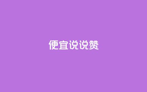 便宜说说赞,抖音怎样养好流量多 - qq业务自助 抖音涨粉有哪些app 第1张