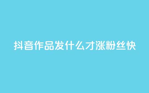 抖音作品发什么才涨粉丝快,抖音快手免费播放量 - 快手业务平台网站官网 抖音怎么起号运营 第1张 抖音作品发什么才涨粉丝快,抖音快手免费播放量 - 快手业务平台网站官网 抖音怎么起号运营 第1张