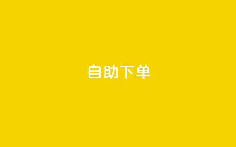 自助下单dy - 自助购买dy服务,轻松实现您的需求~ 第1张 自助下单dy - 自助购买dy服务,轻松实现您的需求~ 第1张
