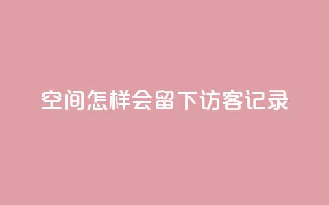 qq空间怎样会留下访客记录,快手作品双击点赞微信支付 - 业务网站购买 ks免费业务平台call 第1张 qq空间怎样会留下访客记录,快手作品双击点赞微信支付 - 业务网站购买 ks免费业务平台call 第1张