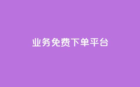 ks业务免费下单平台 - 免费下单平台助力KS业务优化。 第1张 ks业务免费下单平台 - 免费下单平台助力KS业务优化。 第1张