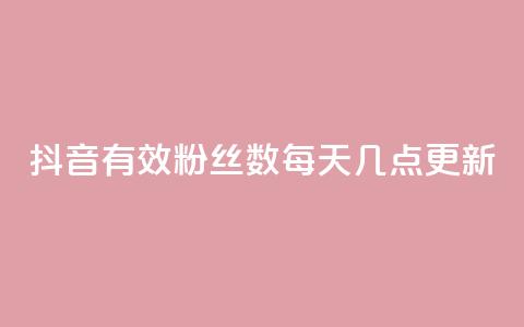 抖音有效粉丝数每天几点更新,抖音涨100粉丝需要多少钱 - 抖音推广怎么做 qq刷钻网站全网最低价啊 第1张 抖音有效粉丝数每天几点更新,抖音涨100粉丝需要多少钱 - 抖音推广怎么做 qq刷钻网站全网最低价啊 第1张