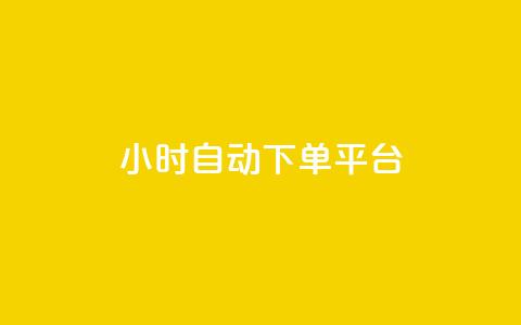 dy24小时自动下单平台 - 24小时自动下单平台DY全新体验指南! 第1张 dy24小时自动下单平台 - 24小时自动下单平台DY全新体验指南! 第1张