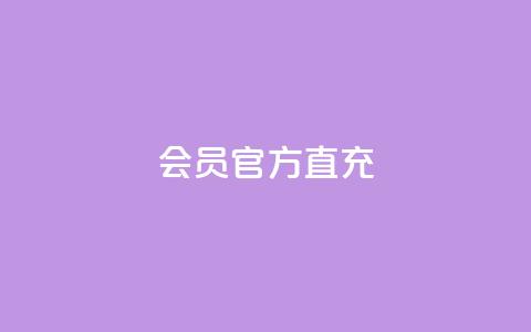 qq会员官方直充 - QQ会员官方直充服务全解读。 第1张 qq会员官方直充 - QQ会员官方直充服务全解读。 第1张