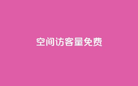 qq空间访客量10000免费,QQ空间访问量免费网站 - 云小店24小时自助下单 拼多多自动浏览挂机APP 第1张 qq空间访客量10000免费,QQ空间访问量免费网站 - 云小店24小时自助下单 拼多多自动浏览挂机APP 第1张