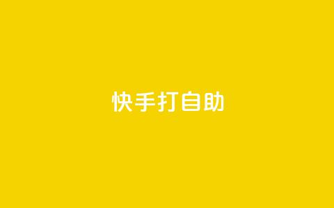 快手打call自助,1元10000赞软件 - 拼多多砍一刀 电脑可以用拼多多吗 第1张 快手打call自助,1元10000赞软件 - 拼多多砍一刀 电脑可以用拼多多吗 第1张