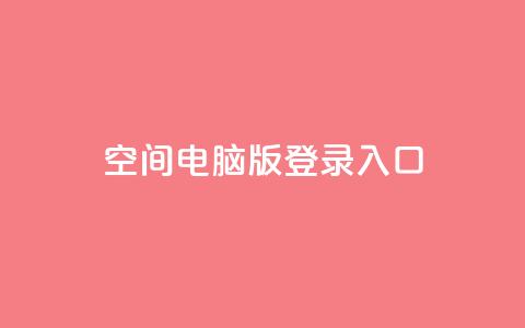qq空间电脑版登录入口,qq空间视频浏览次数怎么算 - qq点赞数怎么增加免费 快手播放量免费领500 第1张 qq空间电脑版登录入口,qq空间视频浏览次数怎么算 - qq点赞数怎么增加免费 快手播放量免费领500 第1张