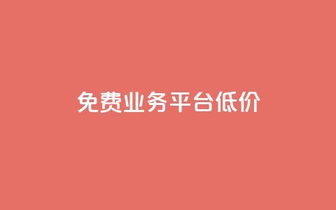 ks免费业务平台低价,qq会员免费网 - qq会员便宜充值网站 快手每日免费领取赞 第1张 ks免费业务平台低价,qq会员免费网 - qq会员便宜充值网站 快手每日免费领取赞 第1张