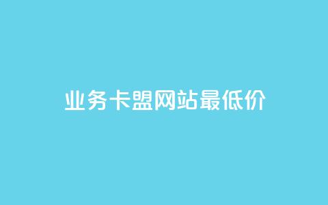 dy业务卡盟网站最低价,快手1到50级价格表图 - 抖音怎么实名认证 专做点赞评论的平台 第1张 dy业务卡盟网站最低价,快手1到50级价格表图 - 抖音怎么实名认证 专做点赞评论的平台 第1张