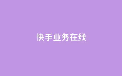 快手业务在线,全网辅助最低货源网 - 抖音点赞秒到账 QQ空间刷人气工具 第1张 快手业务在线,全网辅助最低货源网 - 抖音点赞秒到账 QQ空间刷人气工具 第1张