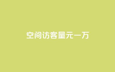 空间访客量0.1元一万,快赞自助下单入口 - 卡盟低价自助下单网易云 ks自助下单便宜 第1张 空间访客量0.1元一万,快赞自助下单入口 - 卡盟低价自助下单网易云 ks自助下单便宜 第1张