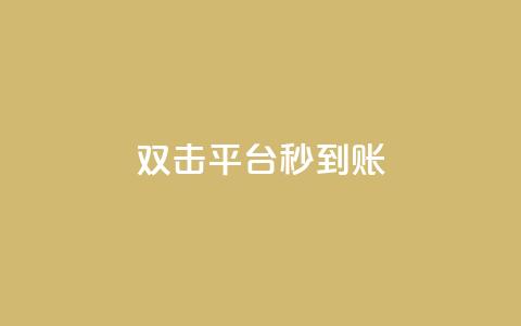 dy双击平台秒到账,ks24h自助下单 - 拼多多现金大转盘刷助力网站 全网自助下单最便宜 第1张 dy双击平台秒到账,ks24h自助下单 - 拼多多现金大转盘刷助力网站 全网自助下单最便宜 第1张
