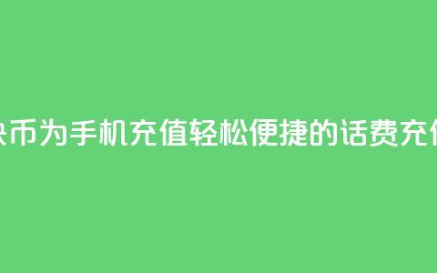 使用快币为手机充值:轻松便捷的话费充值方式 第1张 使用快币为手机充值:轻松便捷的话费充值方式 第1张