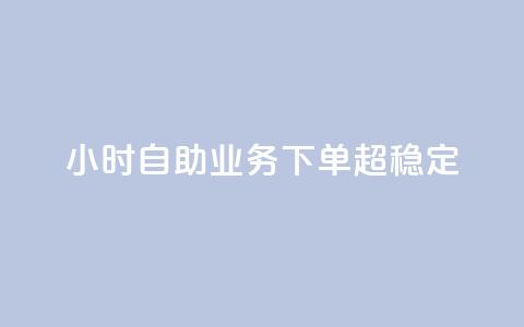 24小时自助业务下单超稳定,QQ点赞一万一毛的免费软件有哪些 - ks业务下单 刷qq空间访客量十万 第1张 24小时自助业务下单超稳定,QQ点赞一万一毛的免费软件有哪些 - ks业务下单 刷qq空间访客量十万 第1张