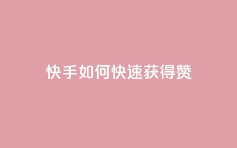 快手如何快速获得100赞 - 快速获取100个赞的技巧,让你的快手视频火爆人气!~ 第1张 快手如何快速获得100赞 - 快速获取100个赞的技巧,让你的快手视频火爆人气!~ 第1张
