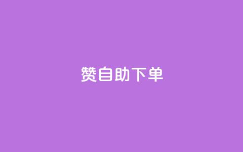 100赞0.5自助下单,今日头条账号购买批发 - qq会员免费网 QQ访客记录10万 第1张 100赞0.5自助下单,今日头条账号购买批发 - qq会员免费网 QQ访客记录10万 第1张