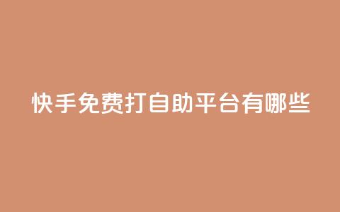 快手免费打call自助平台有哪些,qqsvip十年沉淀只做经典MBA - 低价说说赞自助下单 qq空间人气自助 第1张 快手免费打call自助平台有哪些,qqsvip十年沉淀只做经典MBA - 低价说说赞自助下单 qq空间人气自助 第1张