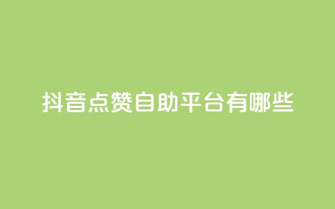 抖音点赞自助平台有哪些 - 查看抖音点赞自助平台的最新选择! 第1张 抖音点赞自助平台有哪些 - 查看抖音点赞自助平台的最新选择! 第1张