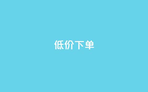 dy低价下单,qq空间说说自助业务 - 快手下单自助 1元呢买100个赞吗快手  第1张
