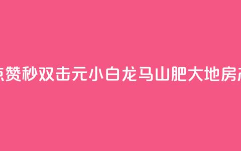 快手点赞秒1000双击0.01元小白龙马山肥大地房产装修,qq领赞宝网站 - 抖音苹果微信充值链接怎么弄 自助下单小程序 第1张 快手点赞秒1000双击0.01元小白龙马山肥大地房产装修,qq领赞宝网站 - 抖音苹果微信充值链接怎么弄 自助下单小程序 第1张