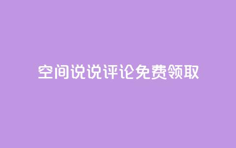 qq空间说说评论免费领取,抖音平台充值入口 - 彩虹自助下单商城 超低价刷超会网站 第1张 qq空间说说评论免费领取,抖音平台充值入口 - 彩虹自助下单商城 超低价刷超会网站 第1张