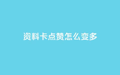 qq资料卡点赞怎么变多,qq赞自助下单平台网进入 - 刷粉黑科技涨粉工具 qq业务网24小时自助下单免费 第1张 qq资料卡点赞怎么变多,qq赞自助下单平台网进入 - 刷粉黑科技涨粉工具 qq业务网24小时自助下单免费 第1张