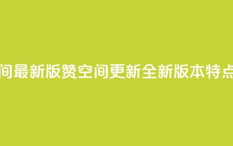 Q赞空间最新版(Q赞空间更新:全新版本特点解析) 第1张 Q赞空间最新版(Q赞空间更新:全新版本特点解析) 第1张