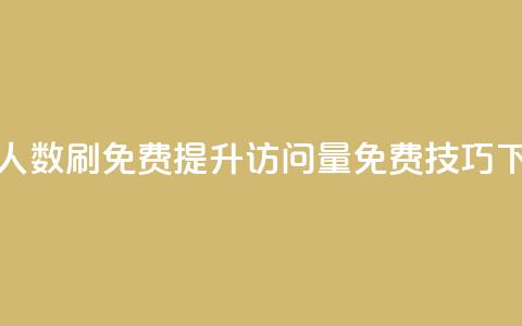 qq访问人数刷免费(提升QQ访问量免费技巧) 第1张 qq访问人数刷免费(提升QQ访问量免费技巧) 第1张