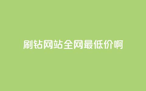 qq刷钻网站全网最低价啊,影视会员批发平台发卡网 - 超专业自助平台 ks业务低价自助下单转发 第1张 qq刷钻网站全网最低价啊,影视会员批发平台发卡网 - 超专业自助平台 ks业务低价自助下单转发 第1张