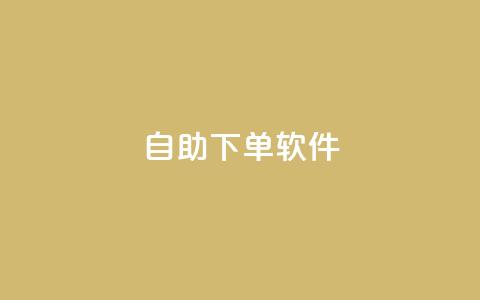 dy自助下单软件,王者荣耀低价卡盟 - qq空间访客量网址 ks业务免费下单平台最便宜 第1张 dy自助下单软件,王者荣耀低价卡盟 - qq空间访客量网址 ks业务免费下单平台最便宜 第1张