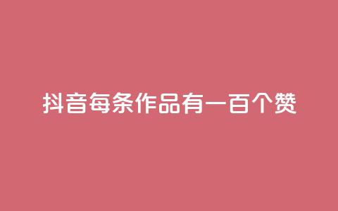 抖音每条作品有一百个赞,抖音真人点赞24小时在线 - 拼多多助力600元要多少人 拼多多入驻啥意思 第1张 抖音每条作品有一百个赞,抖音真人点赞24小时在线 - 拼多多助力600元要多少人 拼多多入驻啥意思 第1张