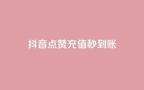 抖音点赞充值秒到账,快手秒赞到账 - 涨粉24小时下单 拼多多真人助力平台免费 第1张 抖音点赞充值秒到账,快手秒赞到账 - 涨粉24小时下单 拼多多真人助力平台免费 第1张